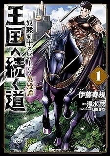 ●【中古】 王国へ続く道 奴隷剣士の成り上がり英雄譚 1-19巻 セット [レンタル落ち] [コミック] [漫画]