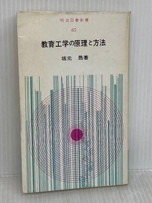 [※ Damaged] Principles and Methods of Educational Technology (Meiji Book Shinsho) Meiji Book Publishing Sakamoto Takashi