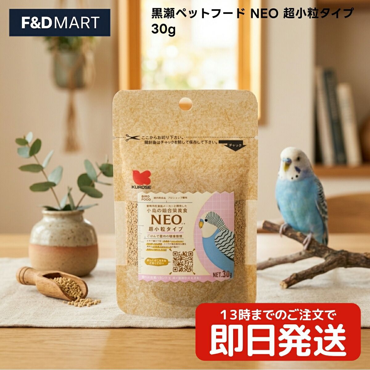 黒瀬ペットフード NEO 超小粒タイプ 30g x100個 セキセイインコ 文鳥 フィンチ 十姉妹 小型インコ ペレット 鳥 フード 国産 国内製造 粒サイズ約