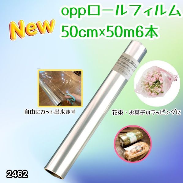 #2462 OPP ロール ラッピング フィルム サイズ 50cm×50m 数量 6本 厚さ 40ミクロン セロファン 透明 ラッピングペーパー ラッピングフィルム ロール クリア 包装 ※一部地域離島別途配送料有