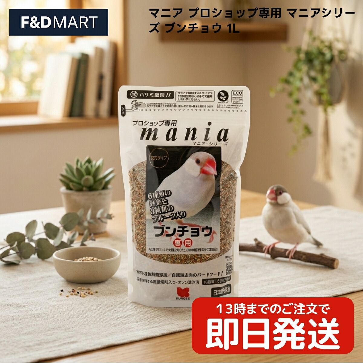 黒瀬ペットフード マニア プロショップ専用 ブンチョウ 1L x10個 文鳥 鳥 フード 餌 エサ 皮付き シード ミックス 穀物 野菜 フルーツ 顆粒 配合