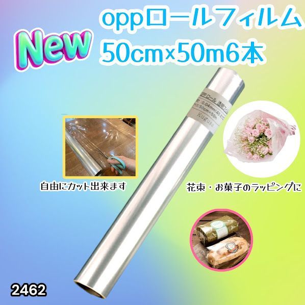 #2462 OPP ロール ラッピング フィルム サイズ 50cm×50m 数量 6本 厚さ 40ミクロン セロファン 透明 ラッピングペーパー ラッピングフィルム ロール クリア 包装 ※一部地域離島別途配送料有