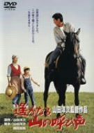遙かなる山の呼び声 [DVD]