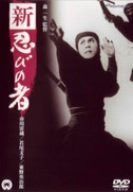 新・忍びの者 [DVD]