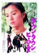 ダウンタウンヒーローズ [DVD]
