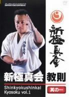 新極新会 教則 其の一 [DVD]