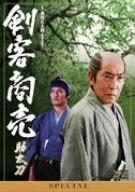 剣客商売スペシャル 助太刀 [DVD]