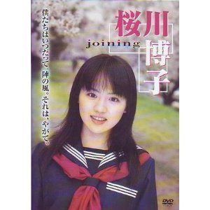 joining 桜川博子 [DVD]