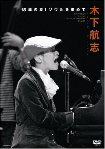 木下航志 18歳の夏!ソウルを求めて ~2007.08.29 Live at Christ SHINAGAWA Church~ [DVD]