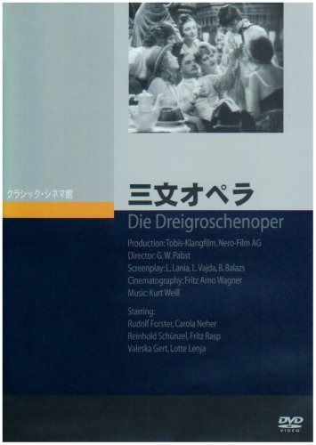 三文オペラ [DVD]