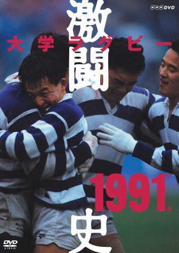 大学ラグビー激闘史 1991年度 [DVD]