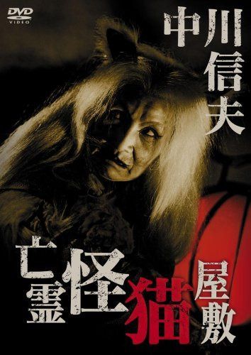 亡霊怪猫屋敷 [DVD]