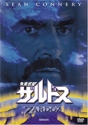 未来惑星ザルドス [DVD]