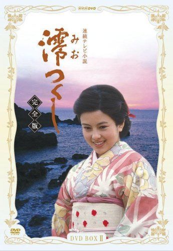 NHK連続テレビ小説 澪つくし 完全版 DVD-BOX II