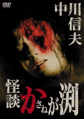 怪談かさねが渕 [DVD]