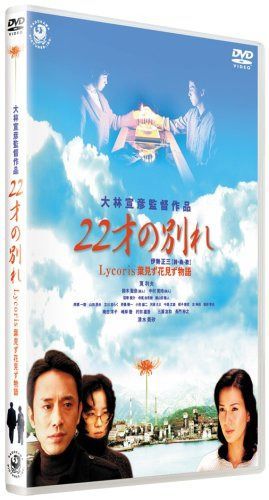22才の別れ Lycoris 葉見ず花見ず物語 特別版 [DVD]