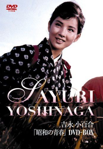吉永小百合 昭和の青春DVD-BOX