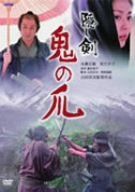 隠し剣 鬼の爪 [DVD]