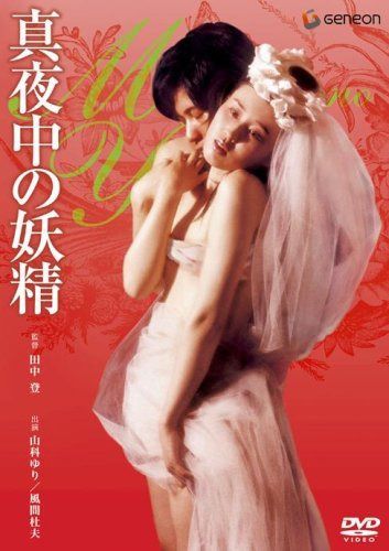 真夜中の妖精 [DVD]