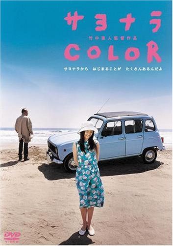 サヨナラCOLOR(スマイルBEST) [DVD]
