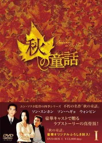 秋の童話 DVD-BOXI