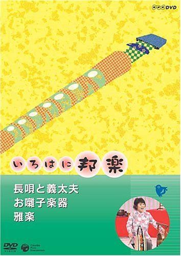 NHKいろはに邦楽 ~長唄と義太夫・お囃子楽器・雅楽~ [DVD]