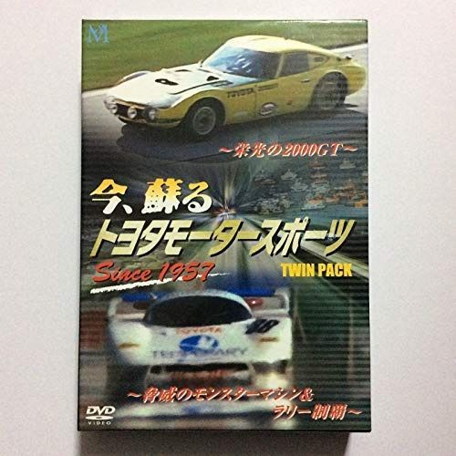 今、蘇る トヨタモータースポーツ ~栄光の2000GT~脅威のモンスターマシン&ラリー制覇~ Since 1957 [DVD]