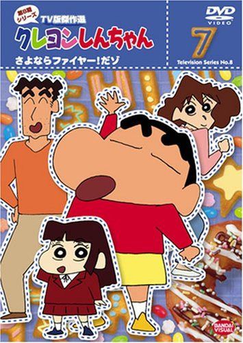 クレヨンしんちゃん TV版傑作選 第8期シリーズ(7) [DVD]