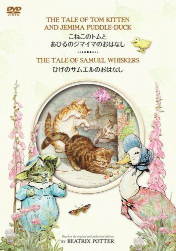 「こねこのトムとあひるのジマイマのおはなし」&「ひげのサムエルのおはなし」 [DVD]
