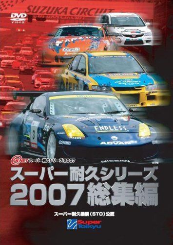 スーパー耐久シリーズ2007総集編 [DVD]