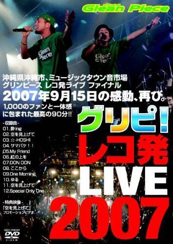 グリピ! レコ発LIVE 2007 [DVD]