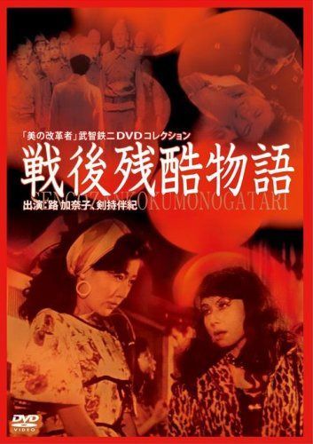 戦後残酷物語 [DVD]
