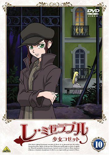 レ・ミゼラブル 少女コゼット 10 [DVD]