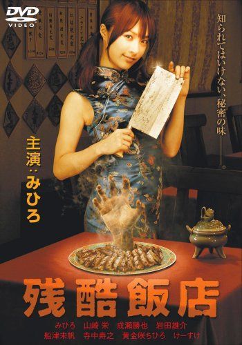 残酷飯店 [DVD]