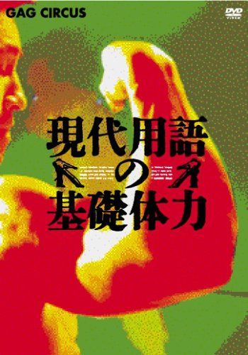 現代用語の基礎体力 DVD-BOX