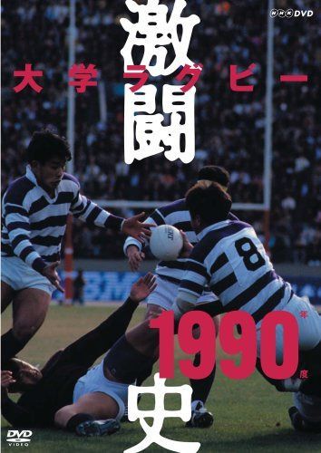大学ラグビー激闘史 1990年度 [DVD]