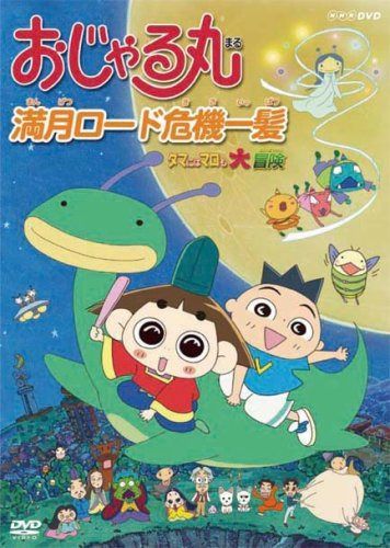 おじゃる丸 満月ロード危機一髪~タマにはマロも大冒険 [DVD]