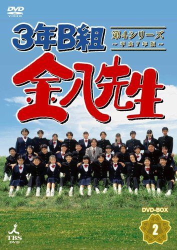 3年B組金八先生 第4シリーズ DVD-BOX2