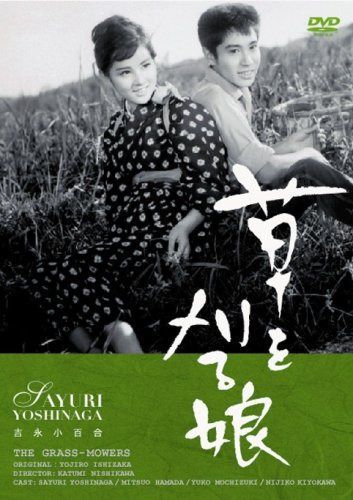 草を刈る娘 [DVD]