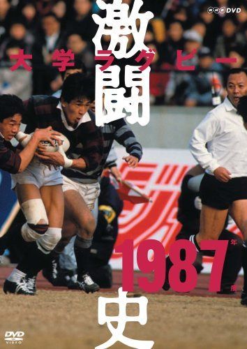 大学ラグビー激闘史 1987年度 [DVD]