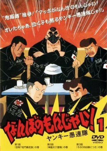 なんぼのもんじゃい!ヤンキー愚連 1 [レンタル落ち]