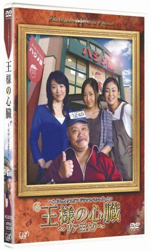 シェイクスピア・ドラマスペシャル 王様の心臓 ~リア王より~ [DVD]