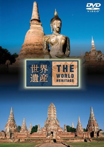 世界遺産 THE WORLD HERITAGE タイ編 [DVD]