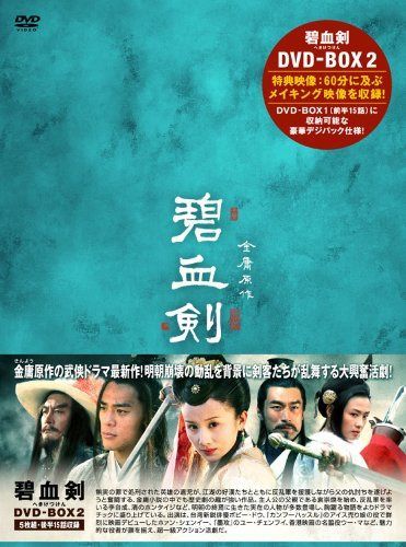 碧血剣(へきけつけん)DVD-BOX2