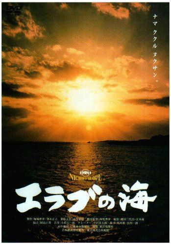 エラブの海 [DVD]