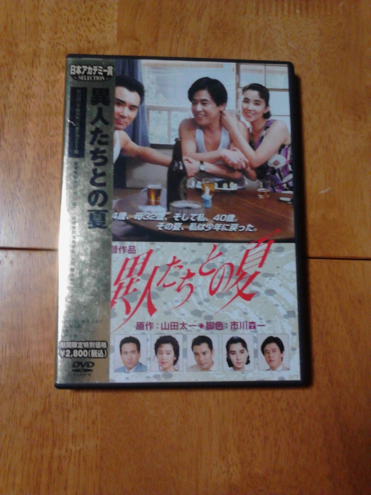 異人たちとの夏 [DVD]