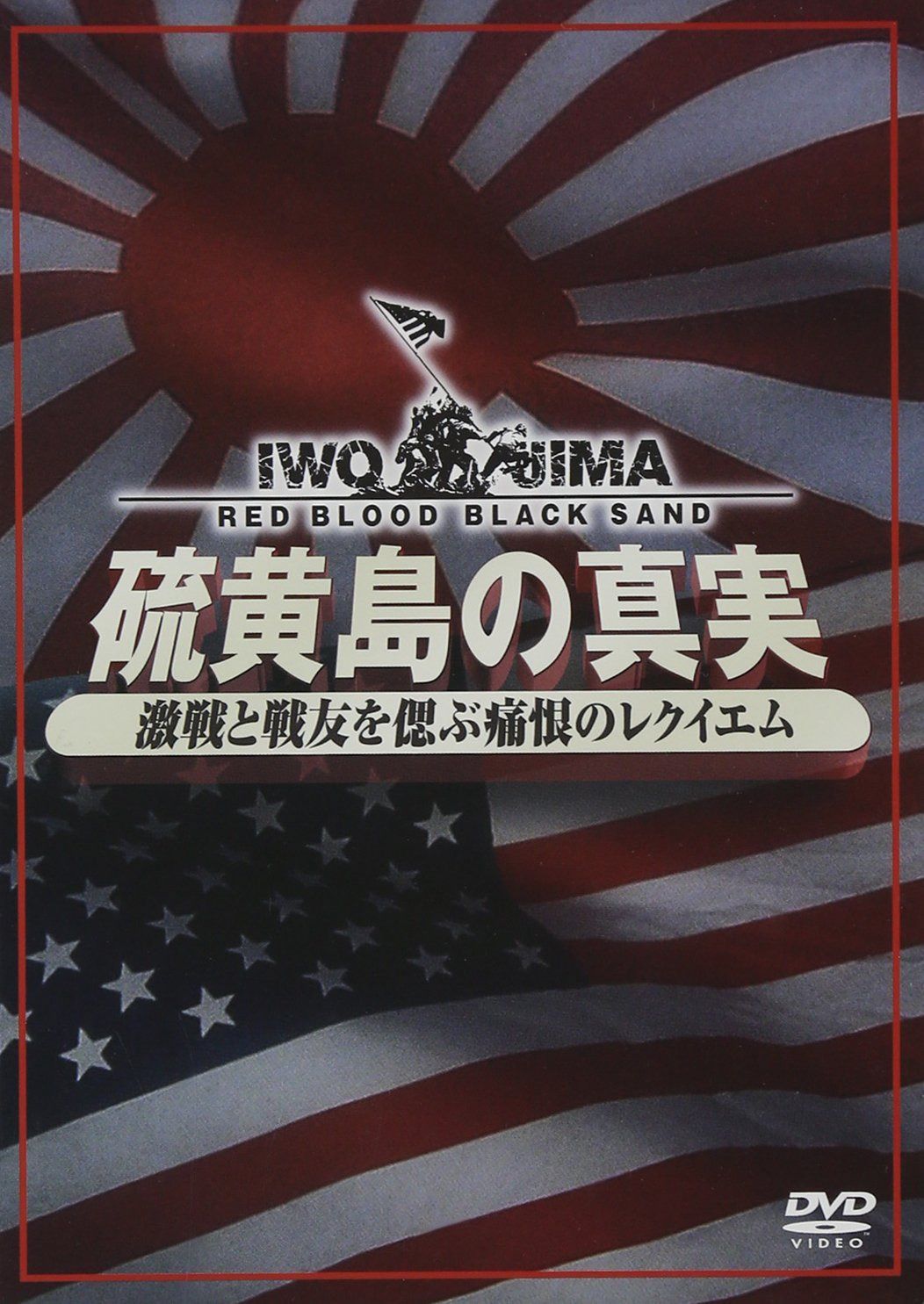 硫黄島の真実ー激戦と戦友を偲ぶ痛恨のレクイエムーDVD2枚組