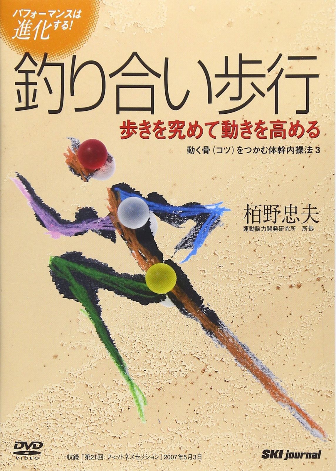 動く骨(コツ)をつかむ体内幹操法3 釣り合い歩行 [DVD]