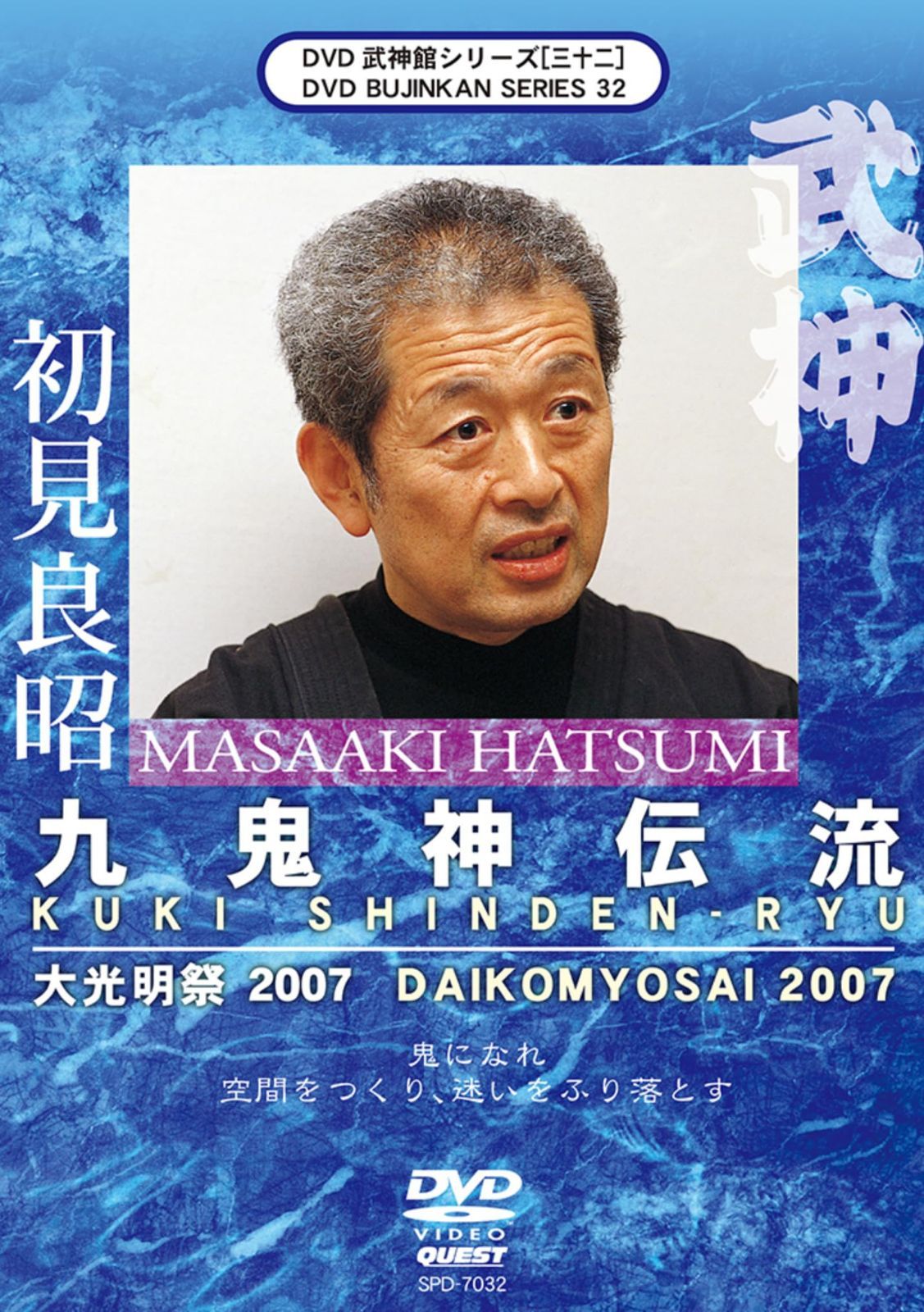 武神館DVDシリーズvol.32 大光明祭 2007 2007年12月4-6日 東京武道館