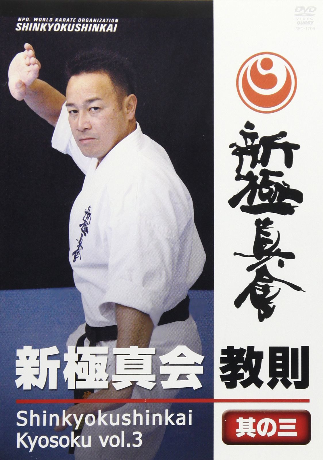 新極新会 教則 其の三 [DVD]